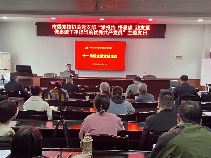 邵东市委党校召开学习贯彻党的二十大精神主题党日