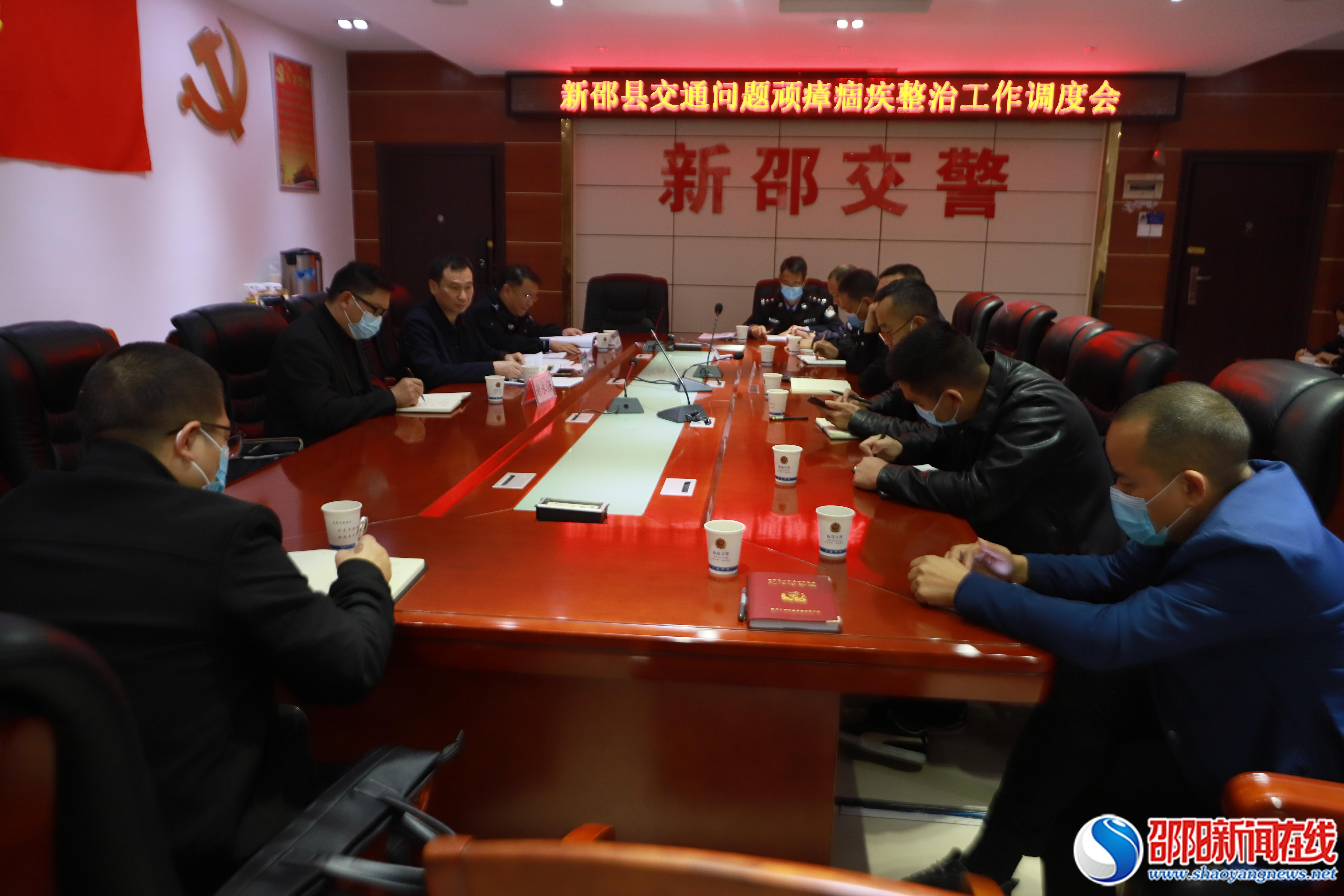 新邵县召开交通问题顽瘴痼疾集中整治工作调度会