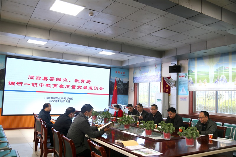 从实际出发，破发展瓶颈——洞口县委编制办、县教育局到县职业中专调研职业教育发展