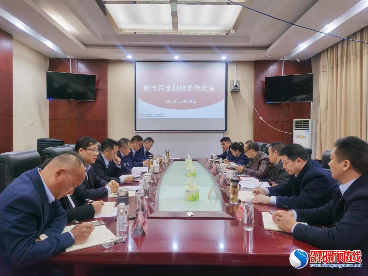 城步农商银行召开新市民金融服务推进会