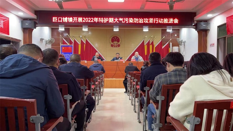 新邵县巨口铺镇召开2022年特护期大气污染防治攻坚行动推进会