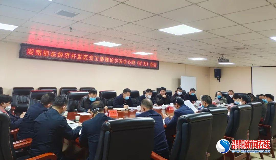 邵东经开区党工委理论学习中心组（扩大）专题学习贯彻党的二十大精神