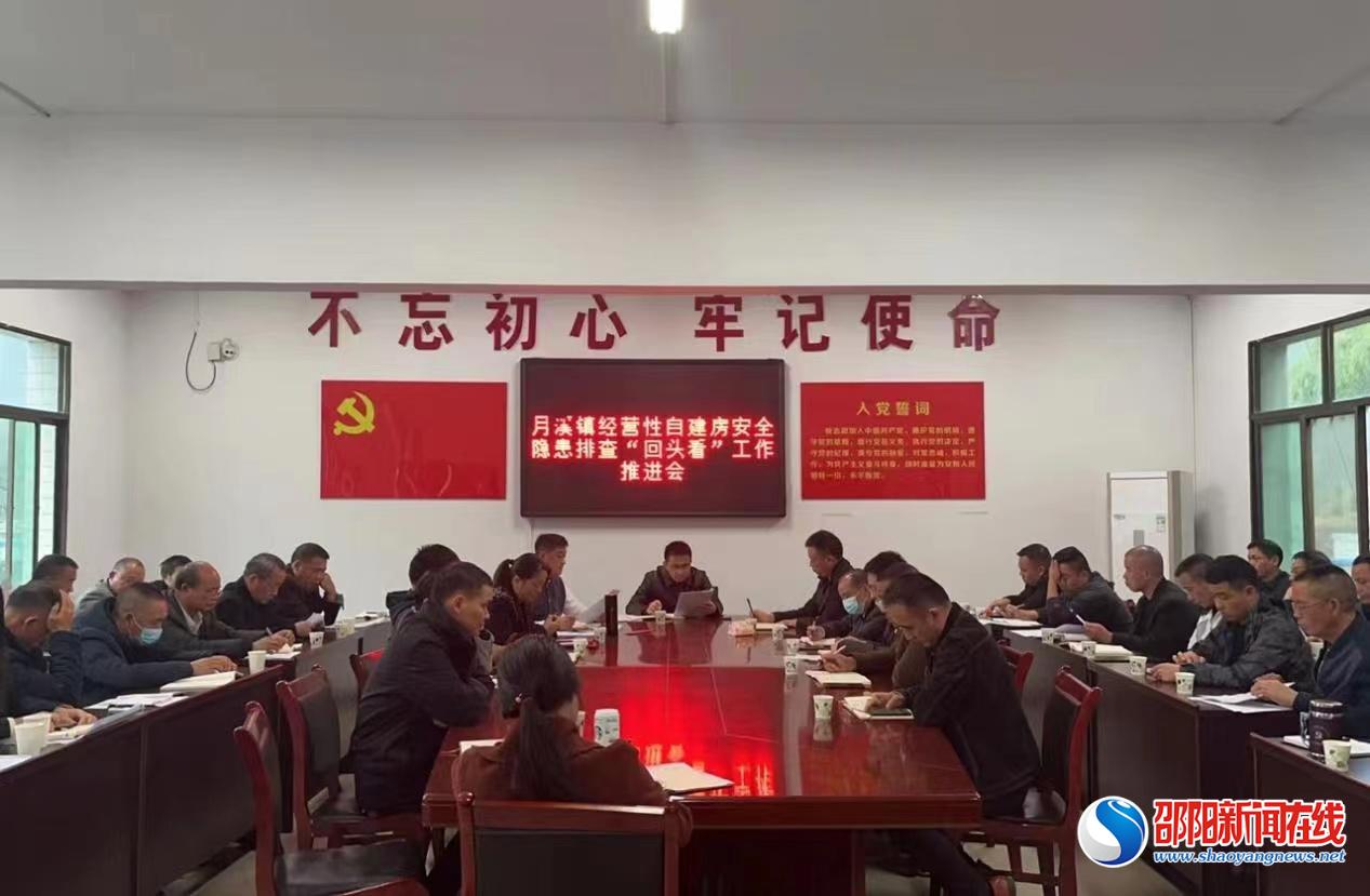 洞口县月溪镇召开经营性自建房排查整治“回头看”再推进会