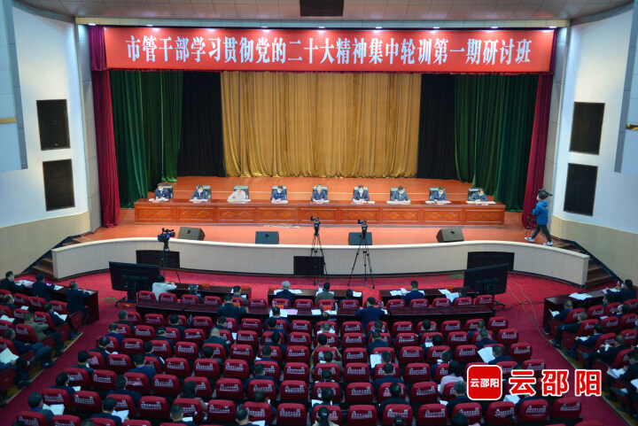 邵阳市管干部学习贯彻党的二十大精神集中轮训第一期研讨班开班
