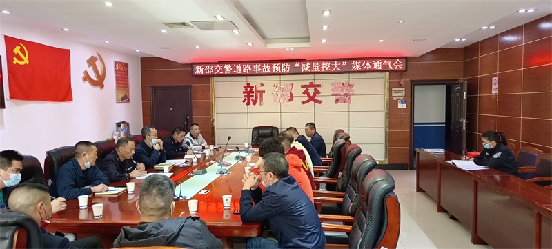 新邵交警召开道路事故预防“减量控大”媒体通气会