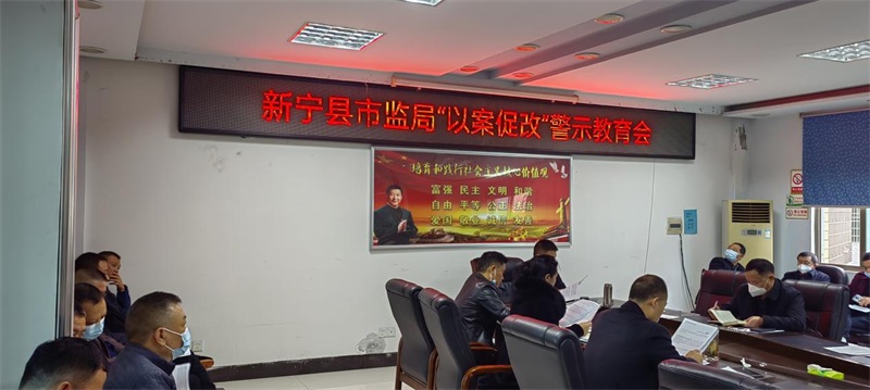 新宁县市场监督管理局召开“以案促改”典型案例警示教育大会