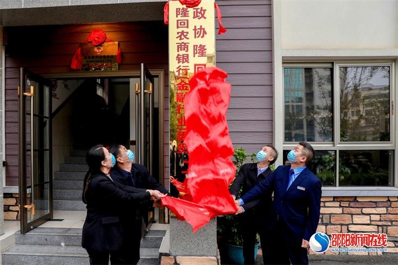 隆回农商银行政协委员工作室正式揭牌