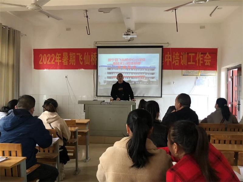 新宁县飞仙桥中心小学举行信息技术能力提升2．0校本研修开班仪式