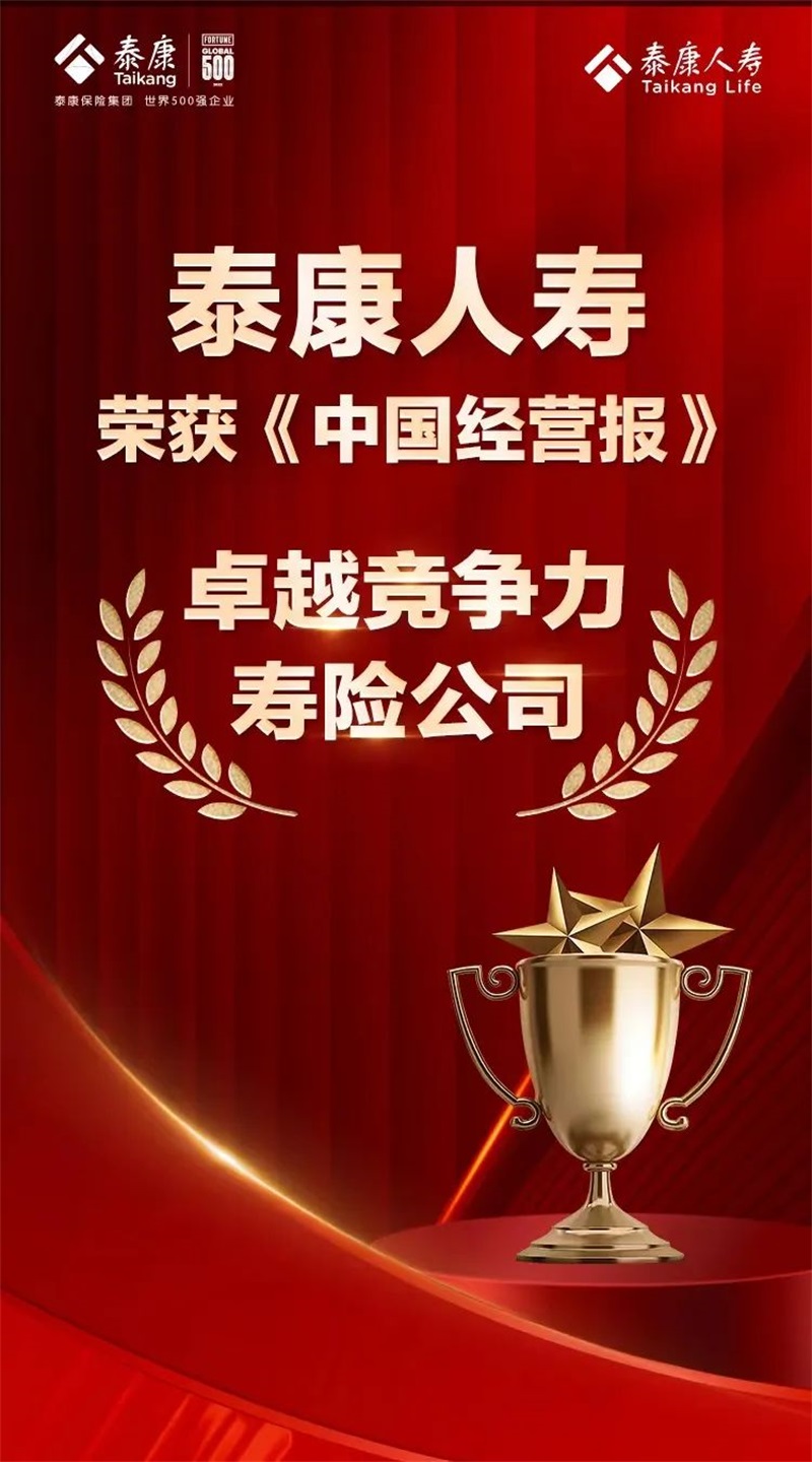 泰康人寿TOP峰会：以绩优建设推动高质量发展
