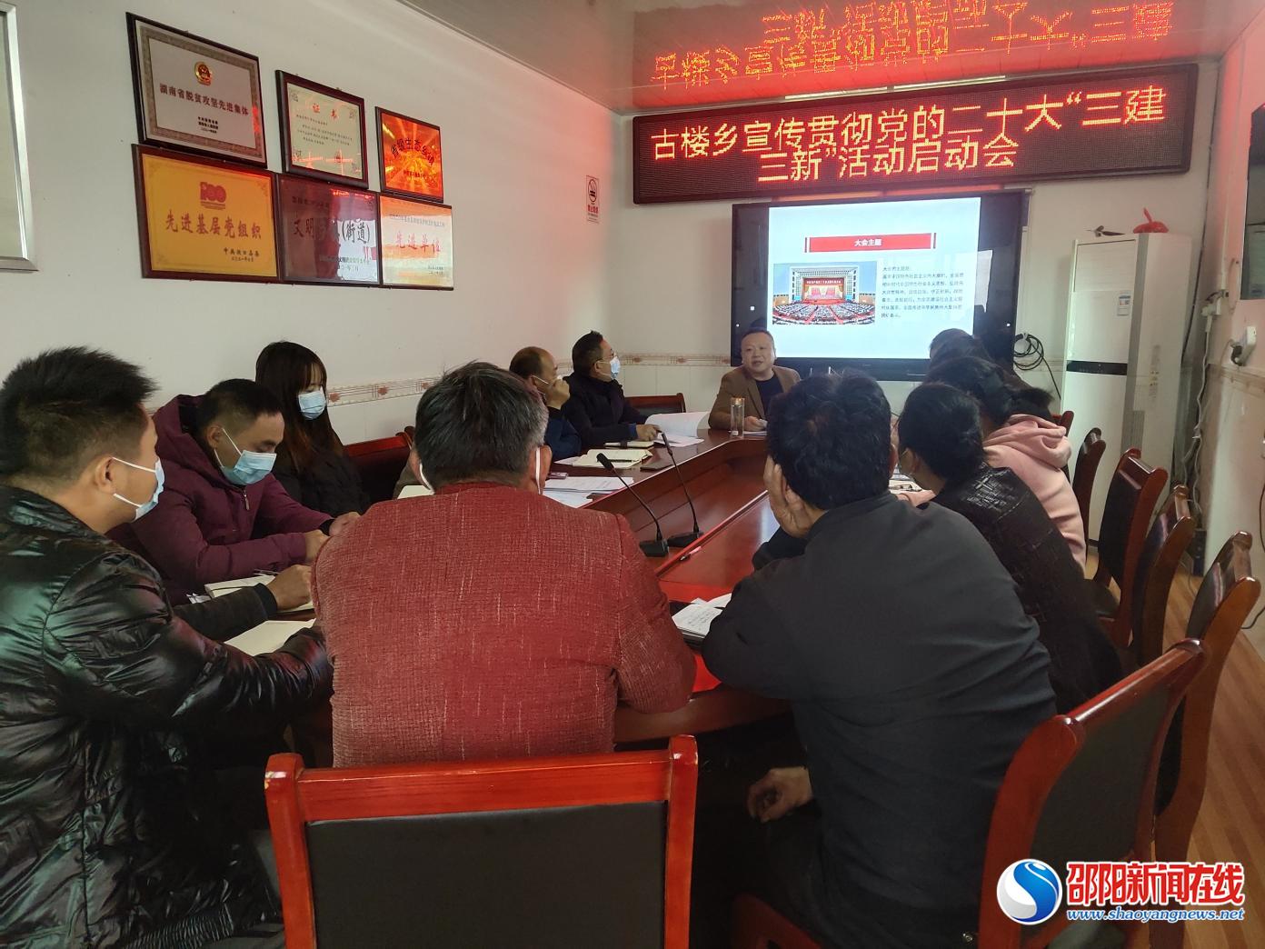 洞口县古楼乡召开学习宣传贯彻党的二十大精神开展“三建三新”活动启动会
