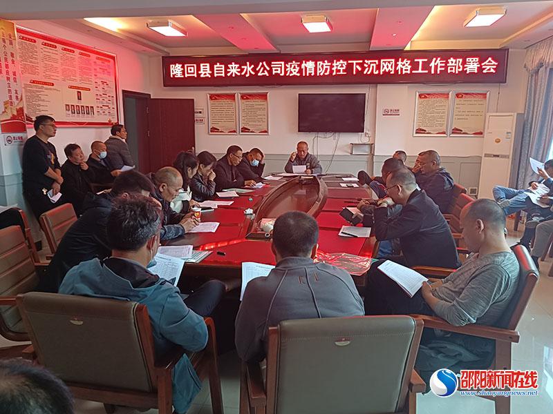 隆回县自来水公司召开党员干部下沉社区网格工作部署会