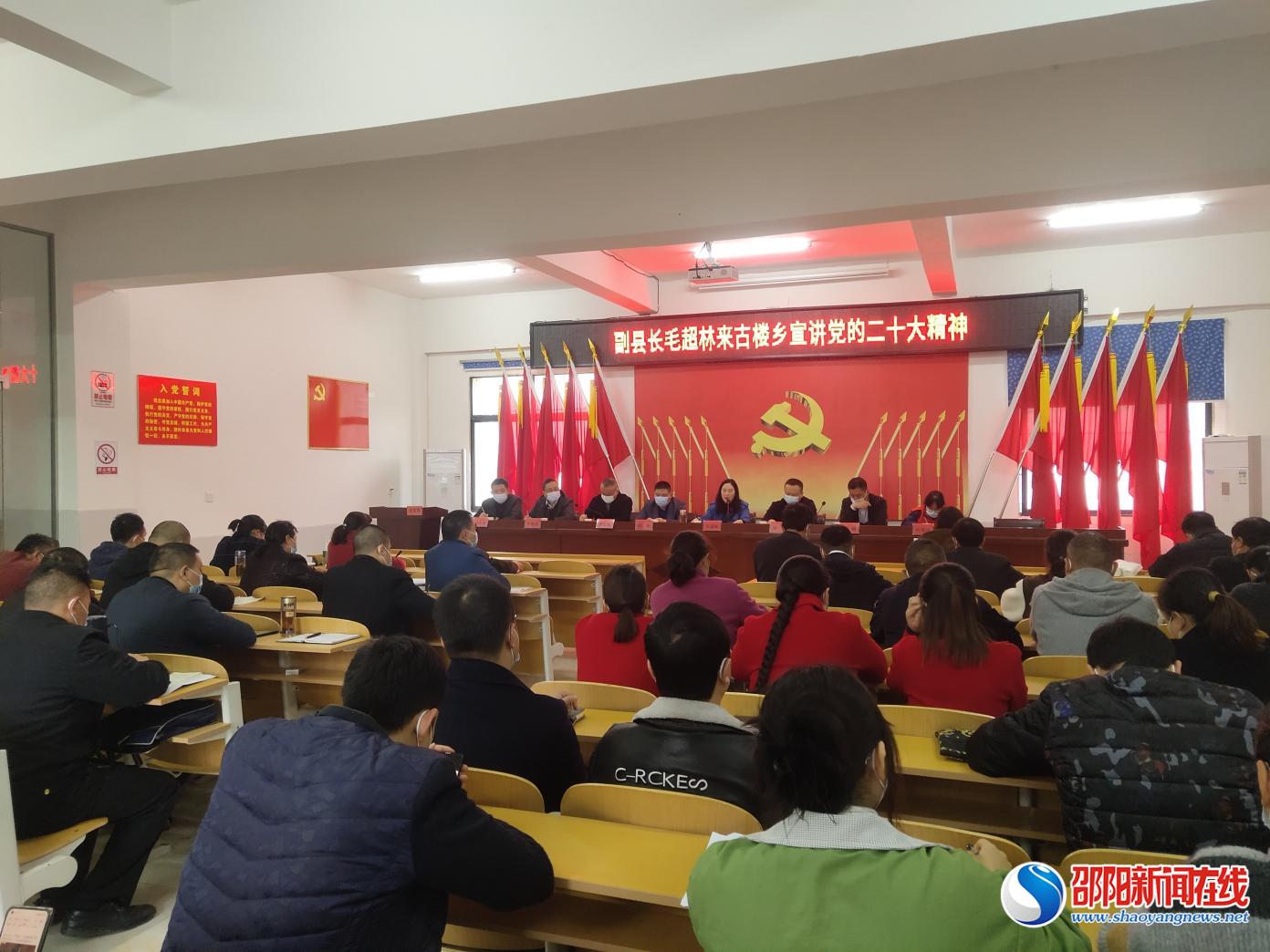 洞口县古楼乡：毛超林到古楼乡宣讲党的二十大精神