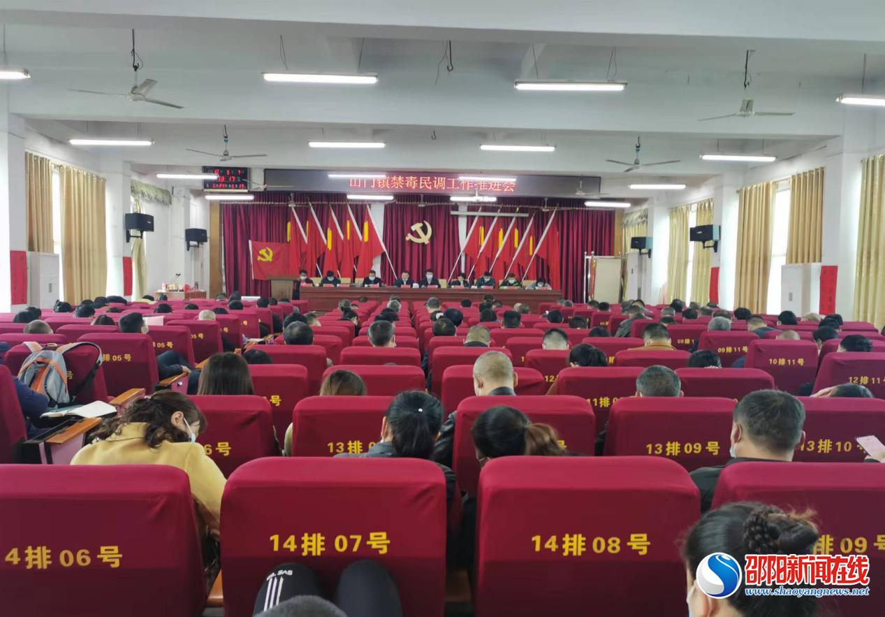 洞口县山门镇开展禁毒民调工作推进会