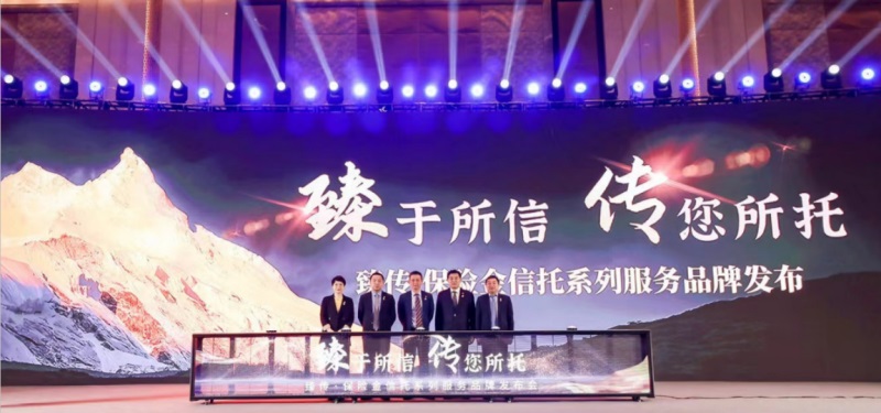 臻于所信，传您所托——阳光人寿臻传·保险金信托系列服务品牌正式发布