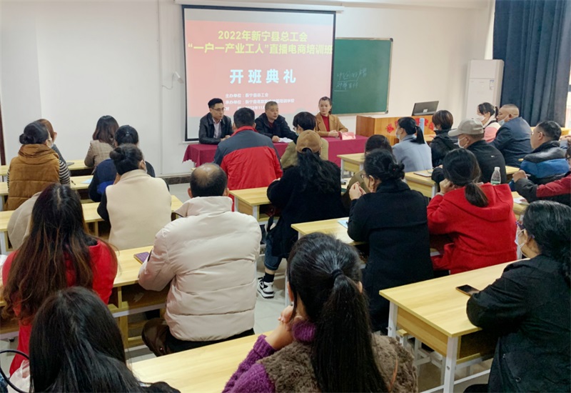 新宁县“一户一产业工人”培养工程直播电商培训班开班