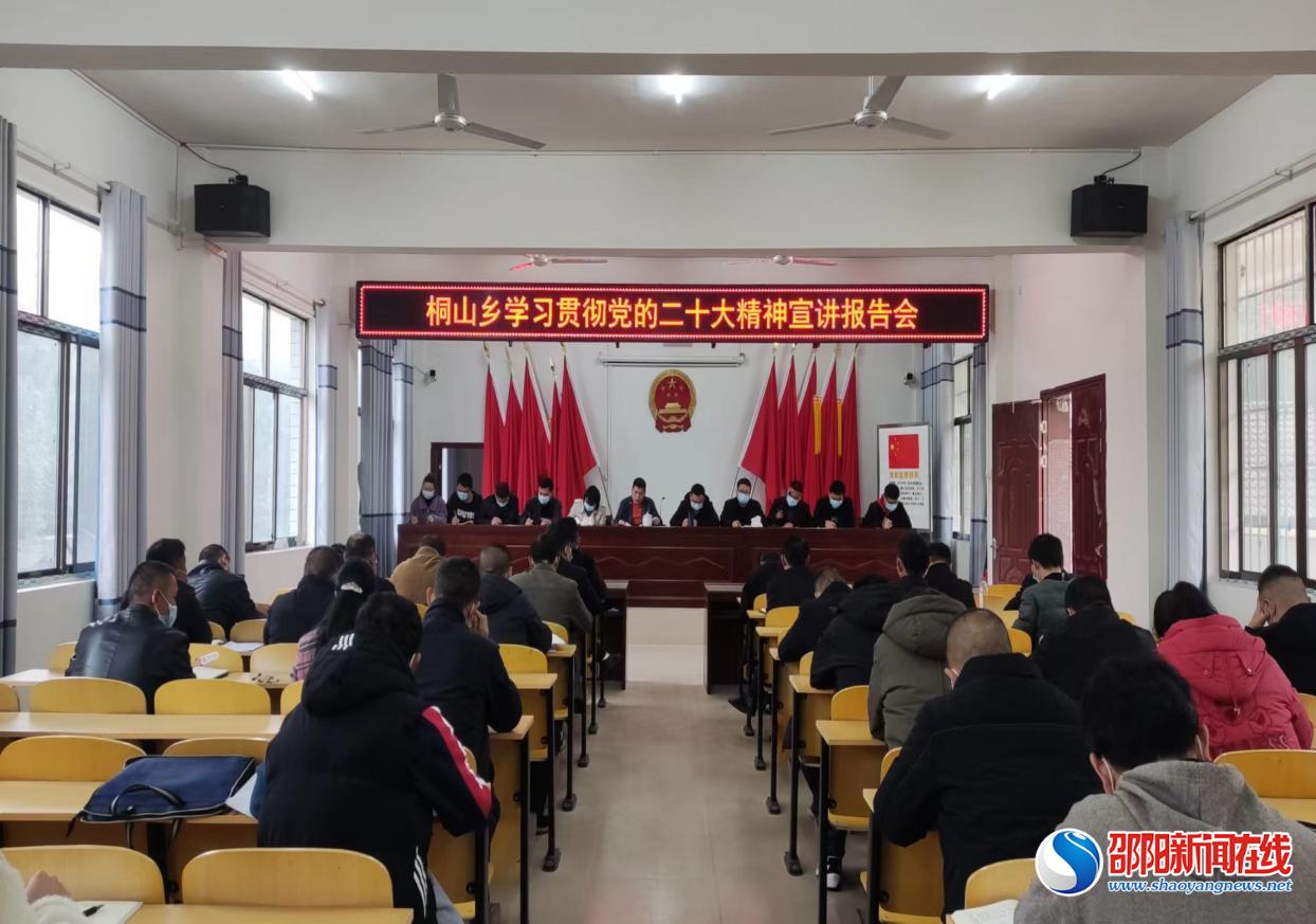 洞口县桐山乡：以知行合一贯彻落实党的二十大精神