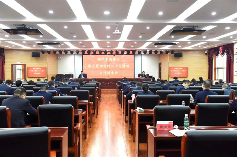 邵阳农商银行：持续掀起学习宣传贯彻党的二十大精神热潮