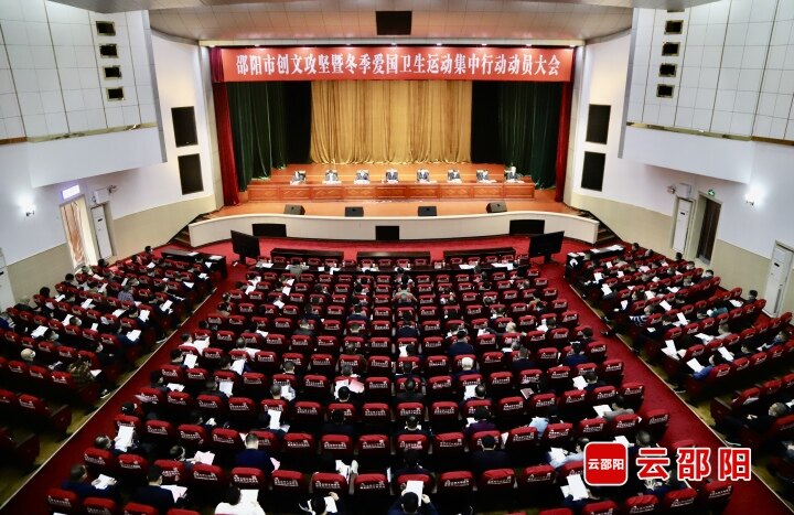 邵阳市创文攻坚暨冬季爱国卫生运动集中行动动员大会召开