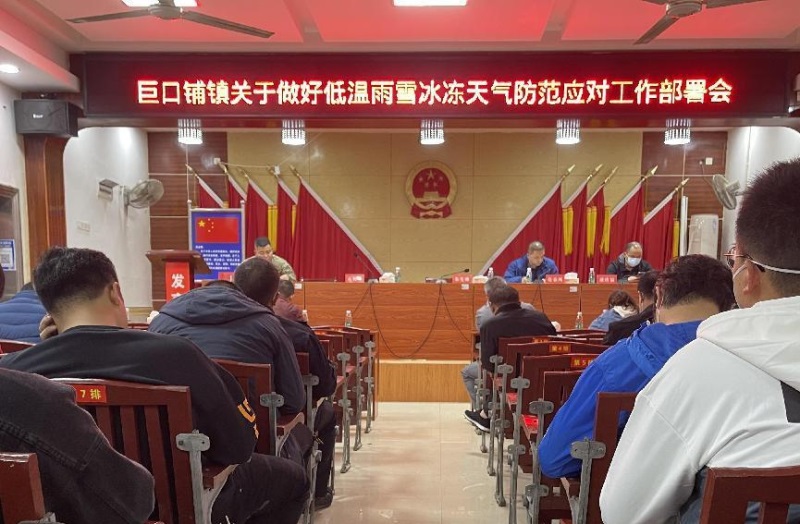 新邵县巨口铺镇召开关于做好低温雨雪冰冻天气防范应对工作部署会