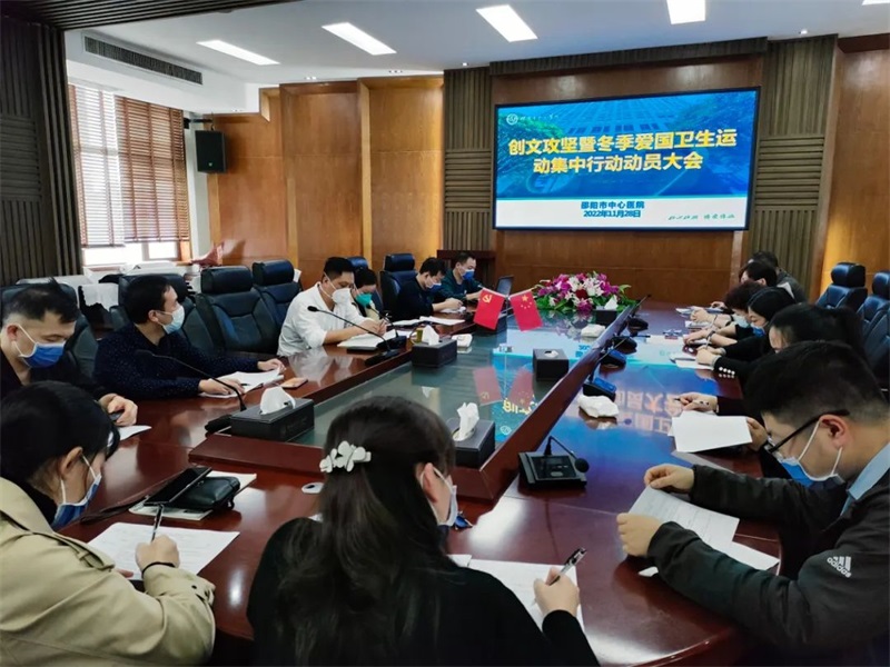 邵阳市中心医院召开创国文攻坚暨冬季爱国卫生运动集中行动动员大会