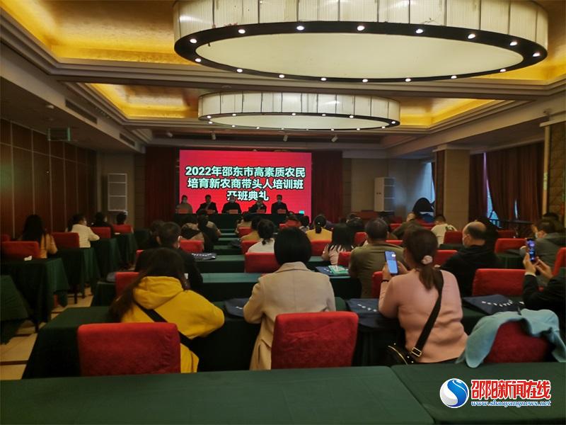 邵东市2022年高素质农民培育新农商带头人培训班开班