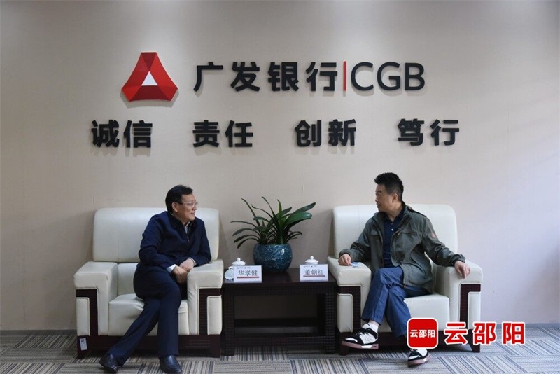 华学健一行赴广发银行邵阳分行调研座谈