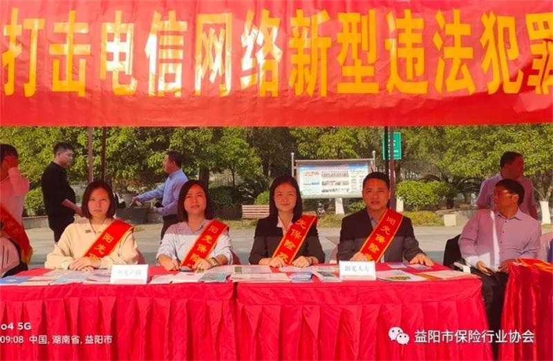 提高防范意识 远离电信诈骗——阳光人寿益阳中支开展反电信网络诈骗宣传月活动