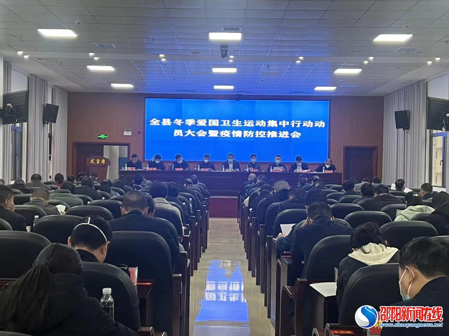 洞口县召开冬季爱国卫生运动集中行动动员大会暨疫情防控推进会