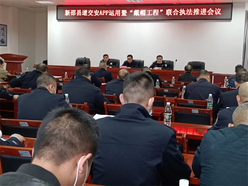 新邵县召开道交安APP运用暨“戴帽工程”联合执法推进会