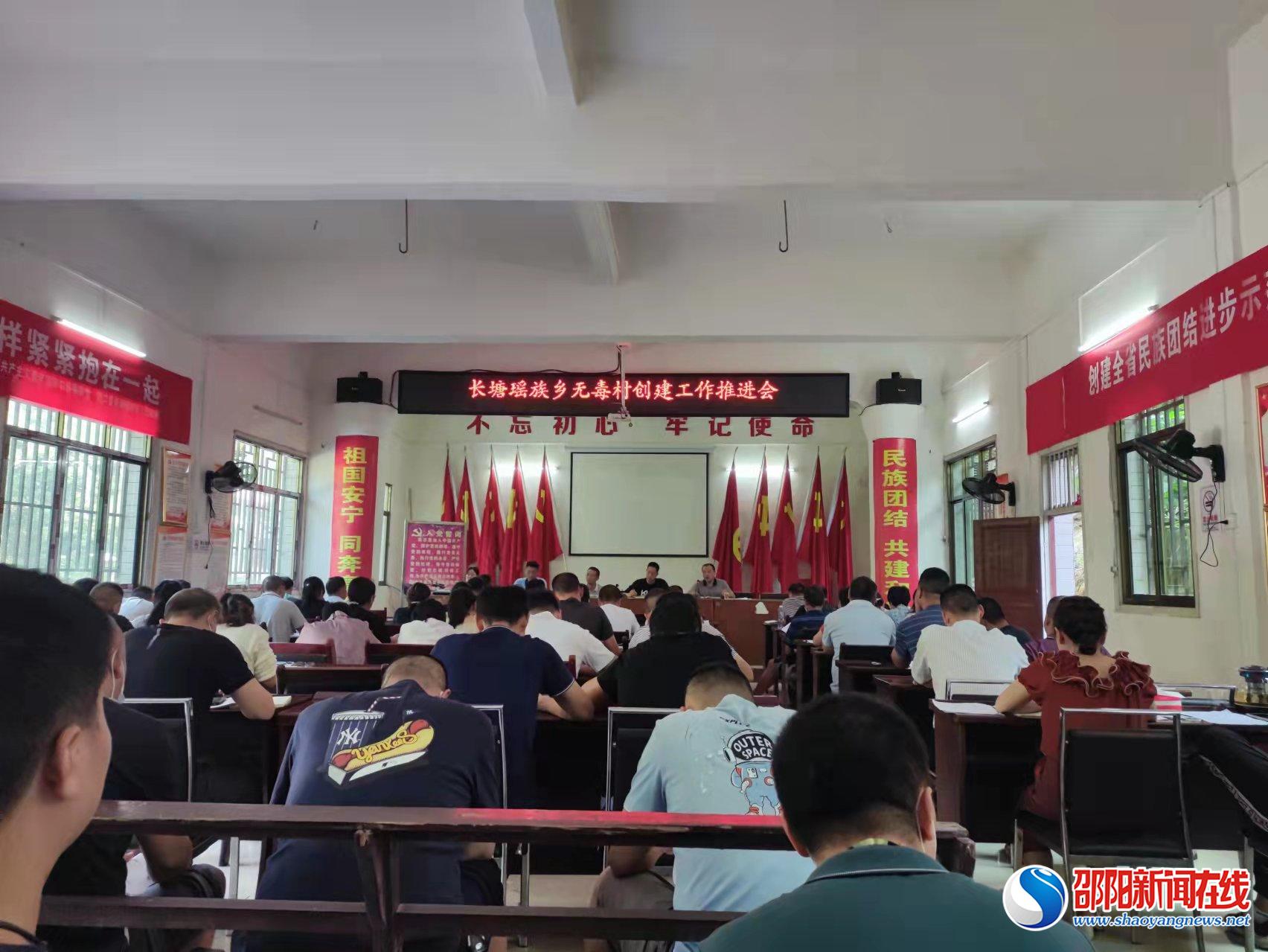 洞口县长塘瑶族乡召开“无毒村”创建工作现场推进会