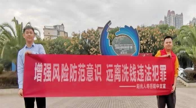 增强风险防范意识 远离洗钱违法犯罪——阳光人寿岳阳中心支公司积极开展反洗钱宣传活动