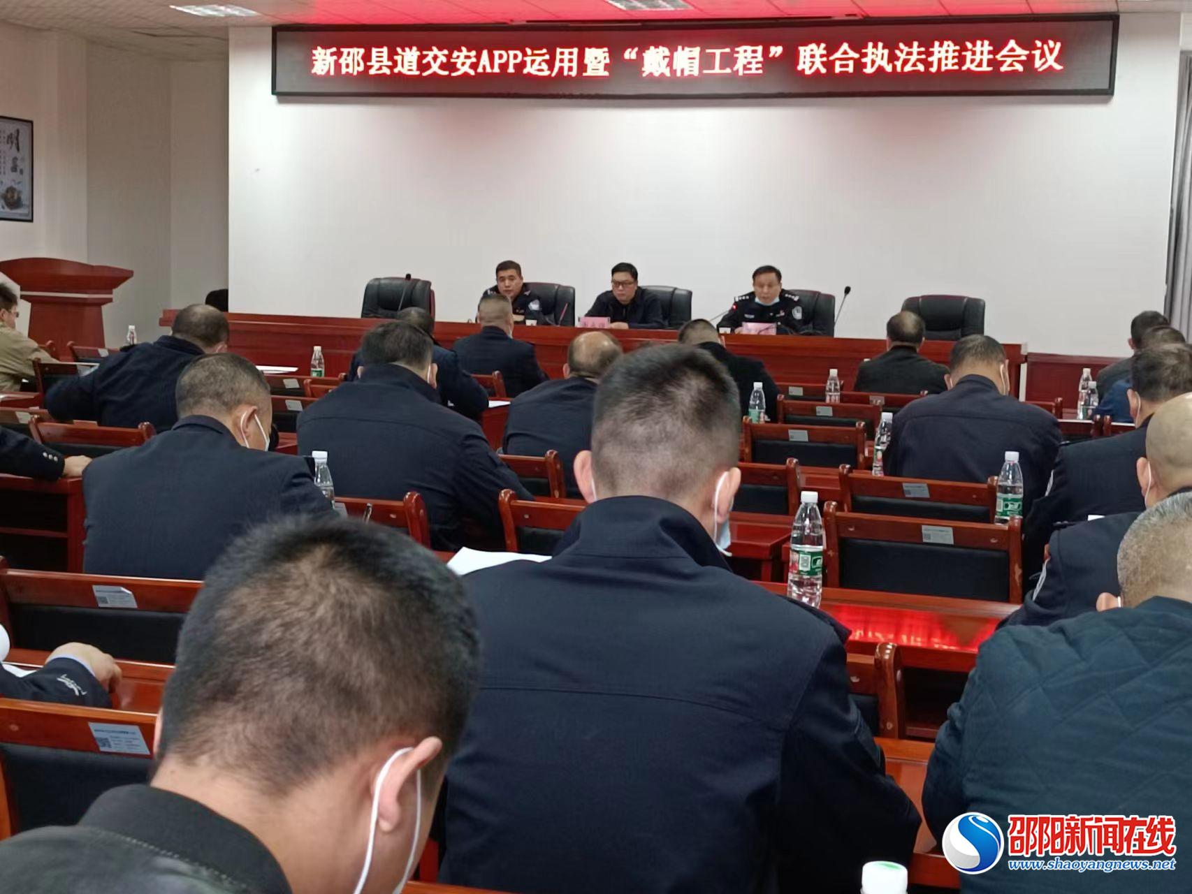 新邵县召开道交安APP运用暨“戴帽工程”联合执法推进会