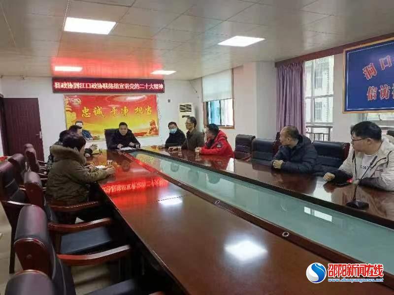 洞口县政协到江口政协联络组宣讲党的二十大精神