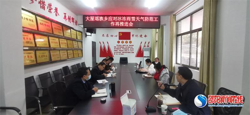 洞口县大屋瑶族乡:“四个到位”积极应对低温雨雪冰冻天气