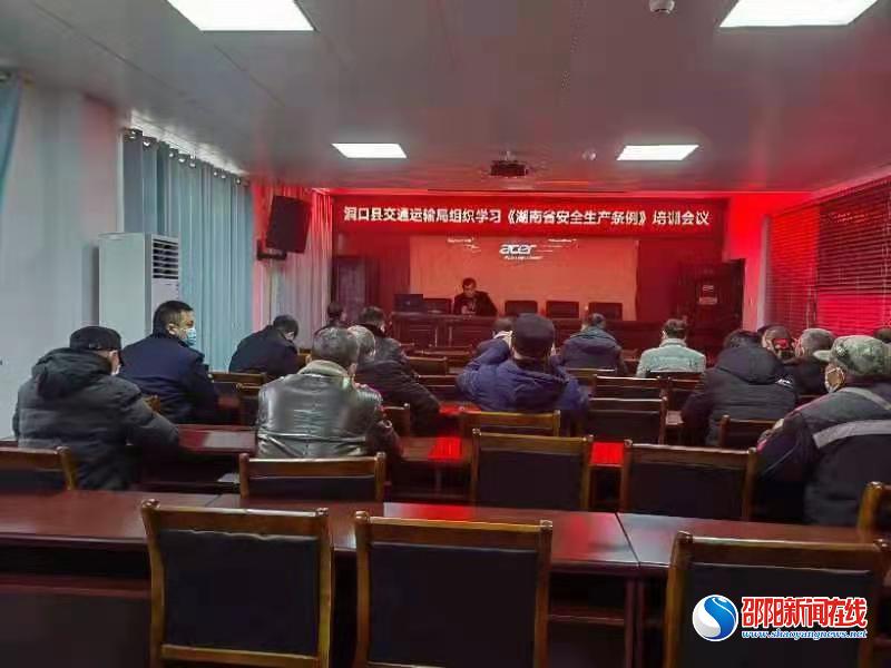 洞囗县交通运输局：召开《湖南省安全生产条例》培训会议