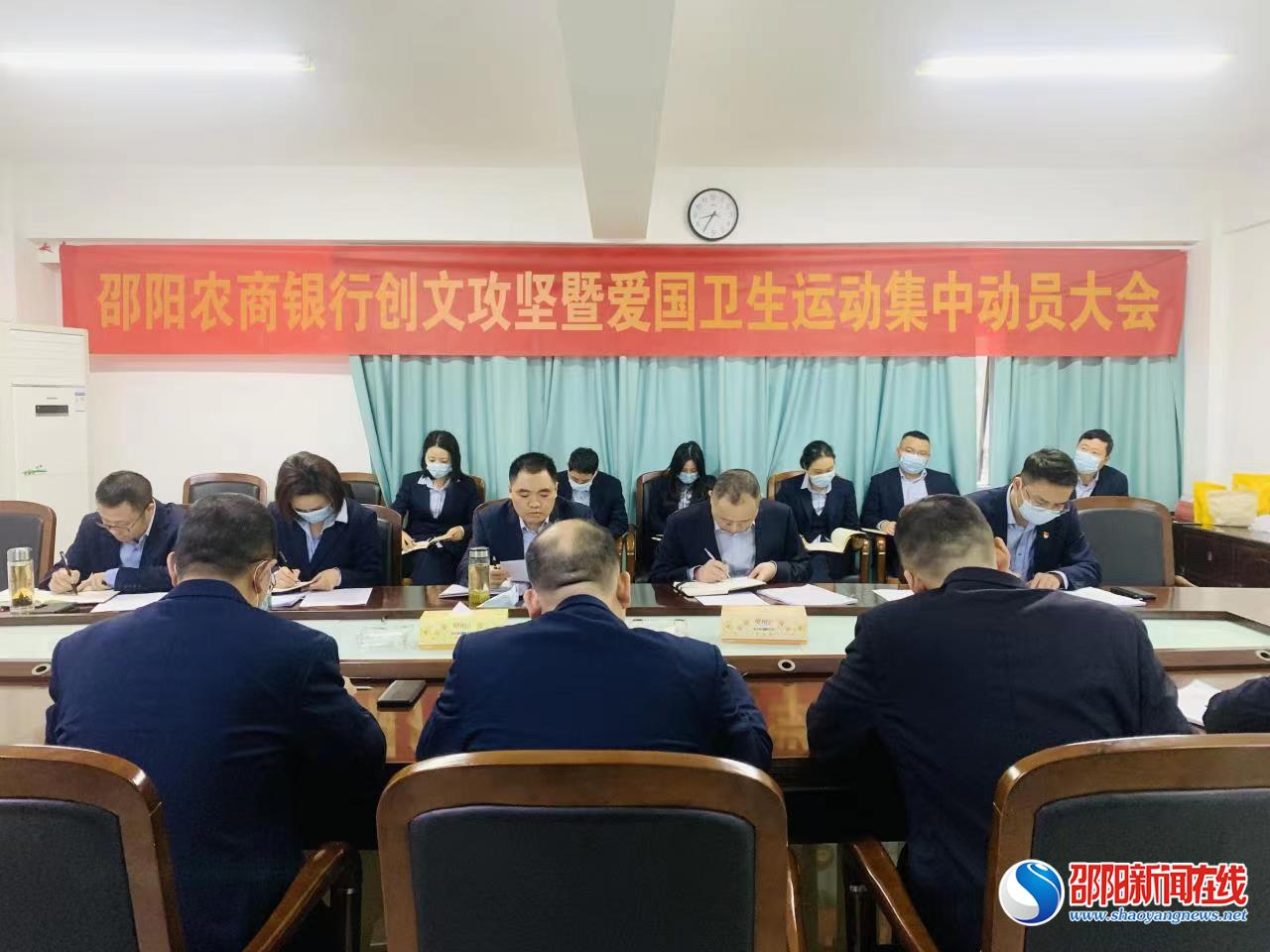 邵阳农商银行召开创文攻坚暨冬季爱国卫生运动集中行动动员大会