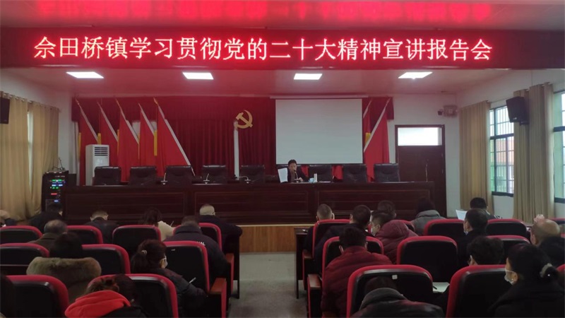 邵东市佘田桥镇举行学习贯彻党的二十大精神宣讲报告会