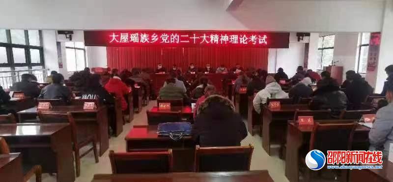 以考促学，以学促干——洞口县大屋瑶族乡开展党的二十大精神理论测试