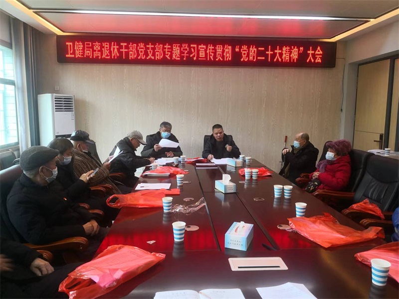 邵东市卫健局组织机关离退休干部集中学习党的二十大精神