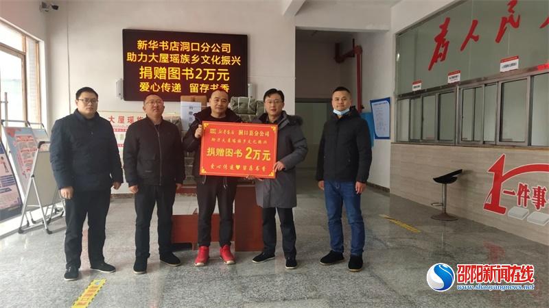 洞口县新华书店向大屋瑶族乡捐赠图书