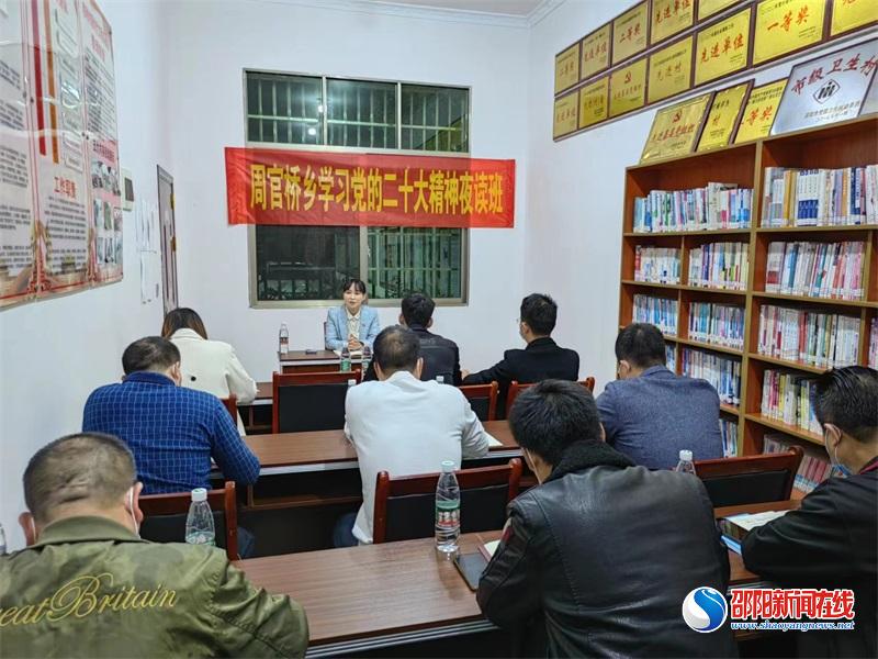 邵东市周官桥乡：“夜读”二十大 奋力闯创干
