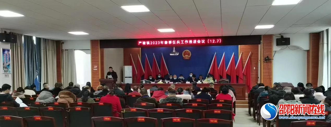 新邵县严塘镇召开2023年春季征兵工作部署会