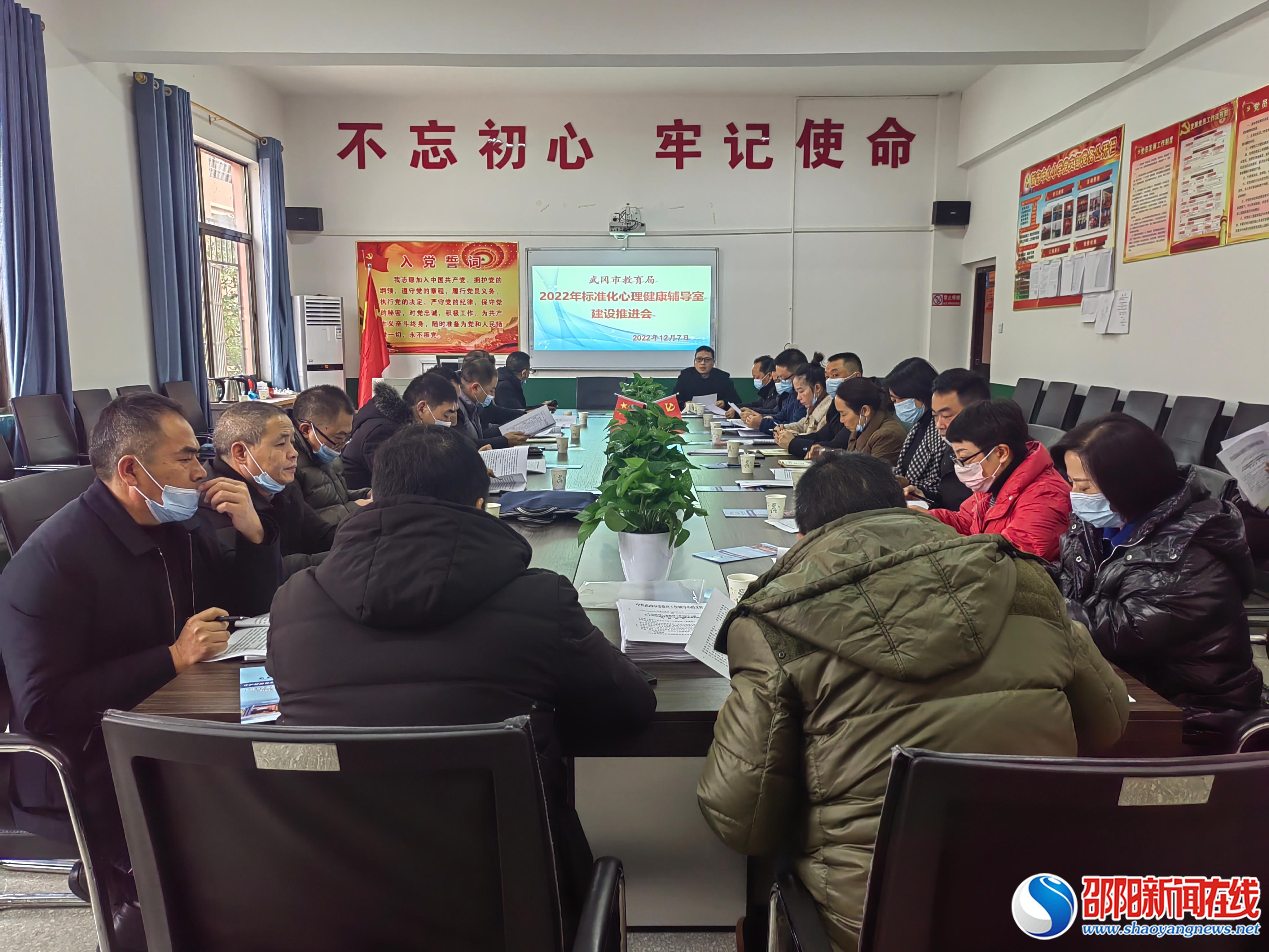 武冈市教育局召开2022年标准化心理健康辅导室建设推进会