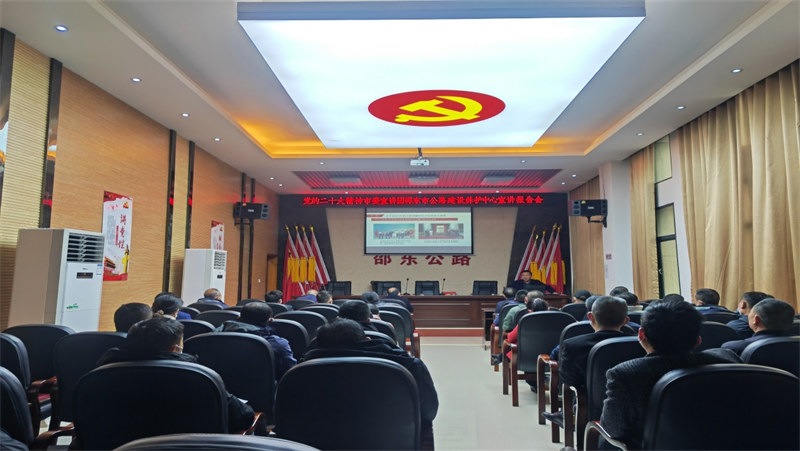 邵东市公路建设养护中心召开学习贯彻党的二十大精神宣讲报告会