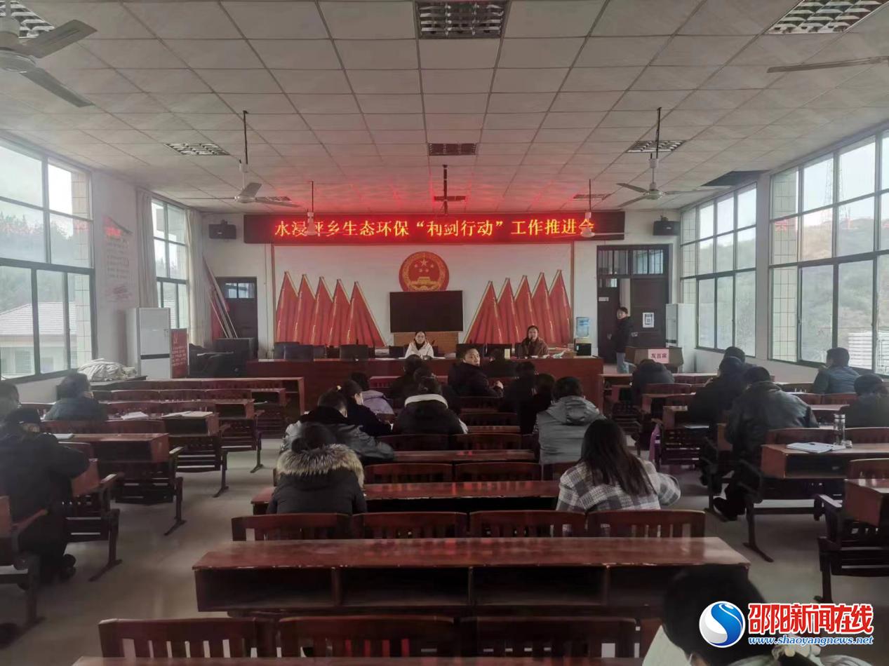 武冈市水浸坪乡召开防范化解重大生态环境风险隐患“利剑”行动专项工作推进会