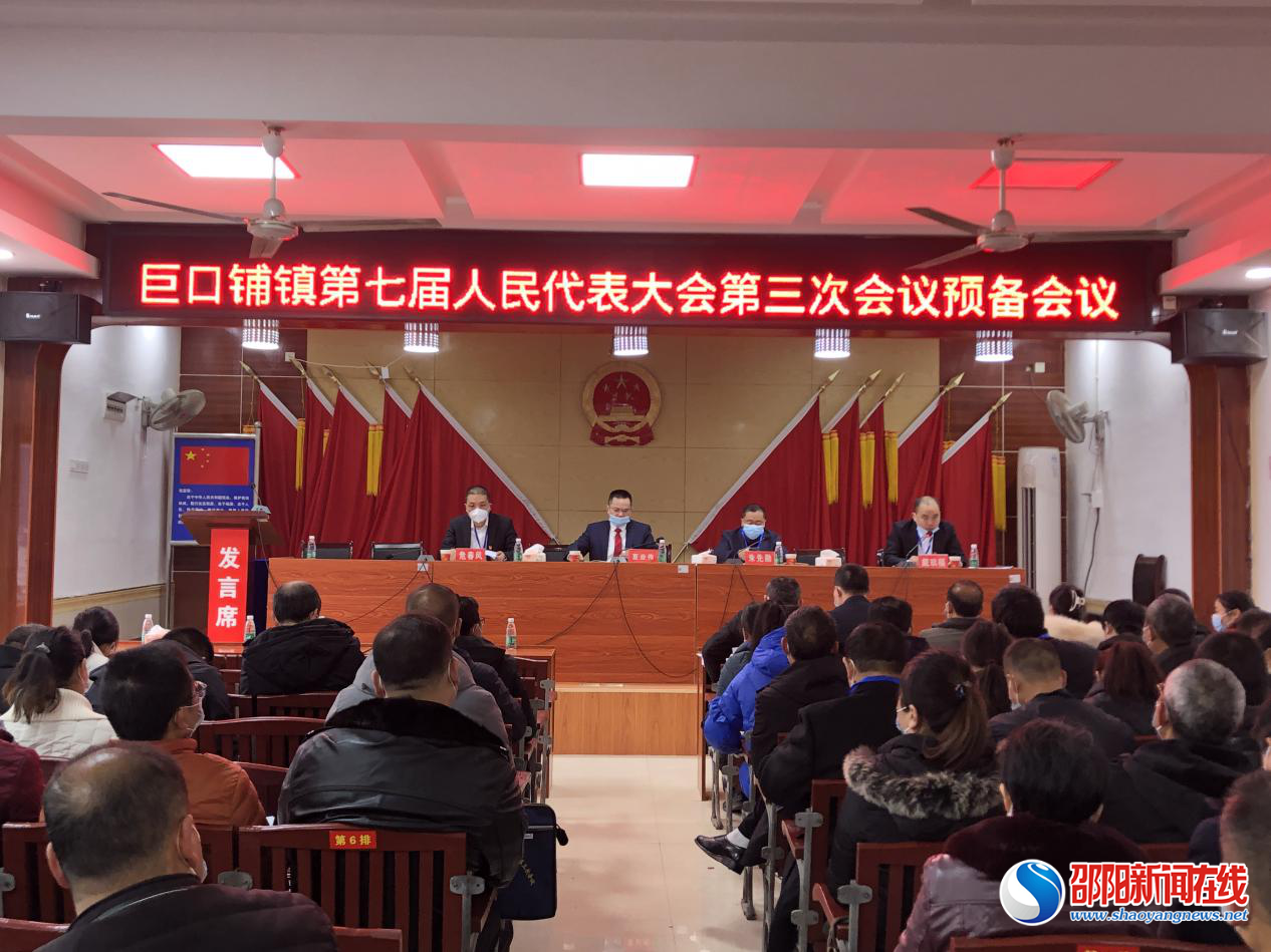 新邵县巨口铺镇第七届人民代表大会第三次会议顺利召开