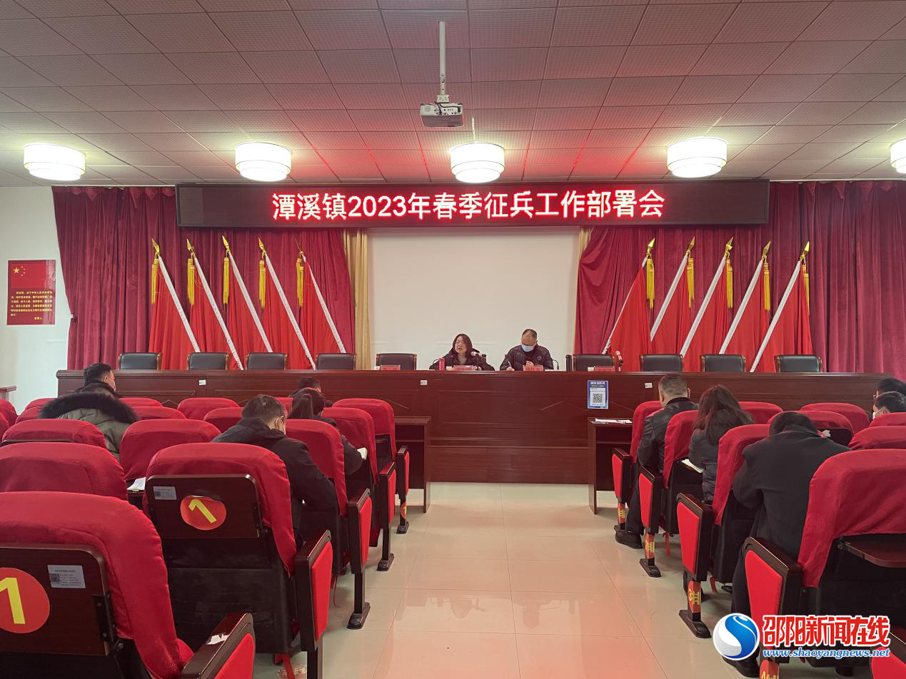 新邵县潭溪镇召开2023年春季征兵工作部署会