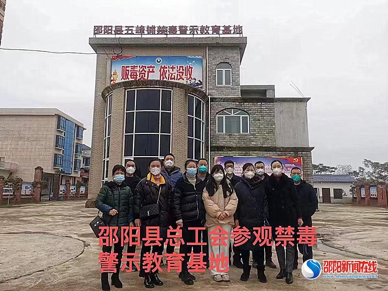 邵阳县总工会到禁毒基地开展警示教育