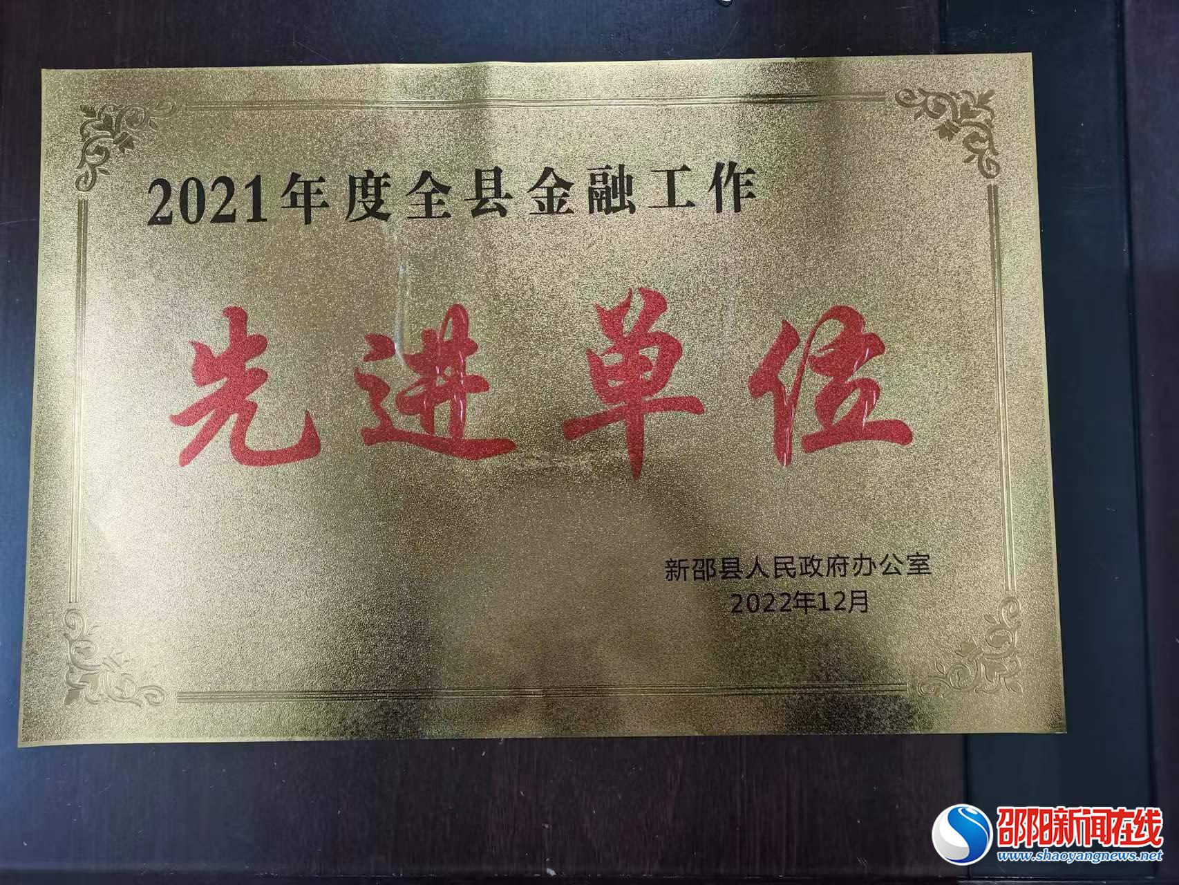 新邵农商银行：获金融工作“先进单位”荣誉称号