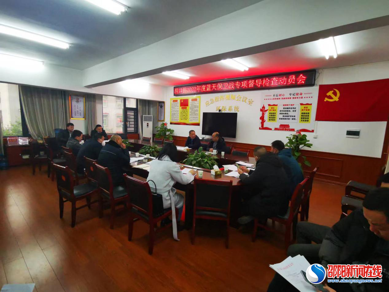 洞口县召开蓝天保卫战督查工作动员会议
